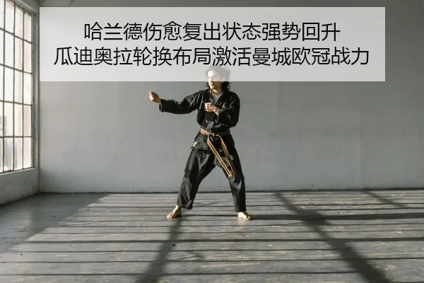 哈兰德伤愈复出状态强势回升 瓜迪奥拉轮换布局激活曼城欧冠战力